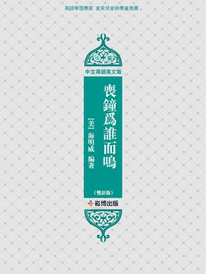 cover image of 喪鐘為誰而鳴(雙語版)